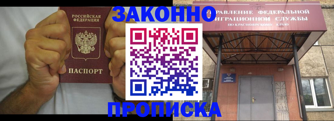 прописка в квартире в Дивногорске